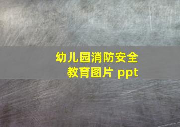 幼儿园消防安全教育图片 ppt